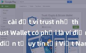 cài đặt ví trust như thế nào Trust Wallet có phải là ví điện tử uy tín tại Việt Nam không?